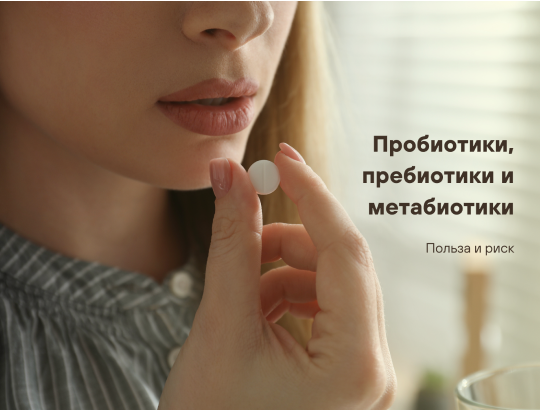 Пробиотики, пребиотики и метабиотики: польза и риск